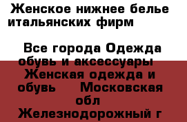 Женское нижнее белье итальянских фирм:Lormar/Sielei/Dimanche/Leilieve/Rosa Selva - Все города Одежда, обувь и аксессуары » Женская одежда и обувь   . Московская обл.,Железнодорожный г.